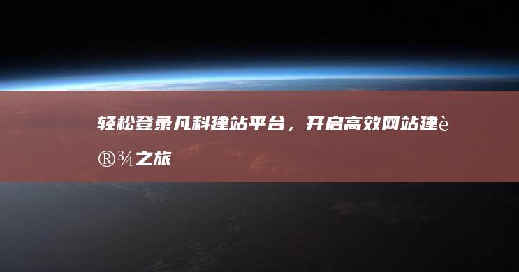 轻松登录凡科建站平台，开启高效网站建设之旅